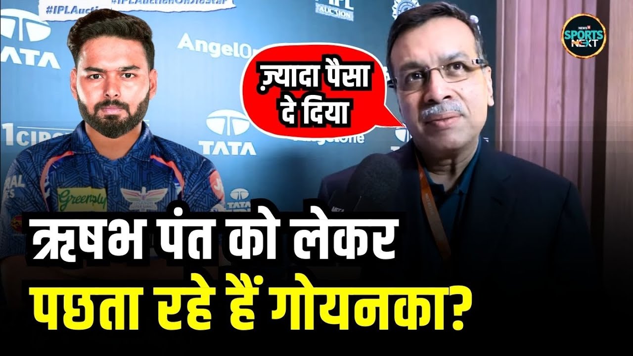 Rishabh Pant को 27 Crore में खरीदने के बाद क्या बोले LSG Owner Sanjiv Goenka? | IPL Auction 2025