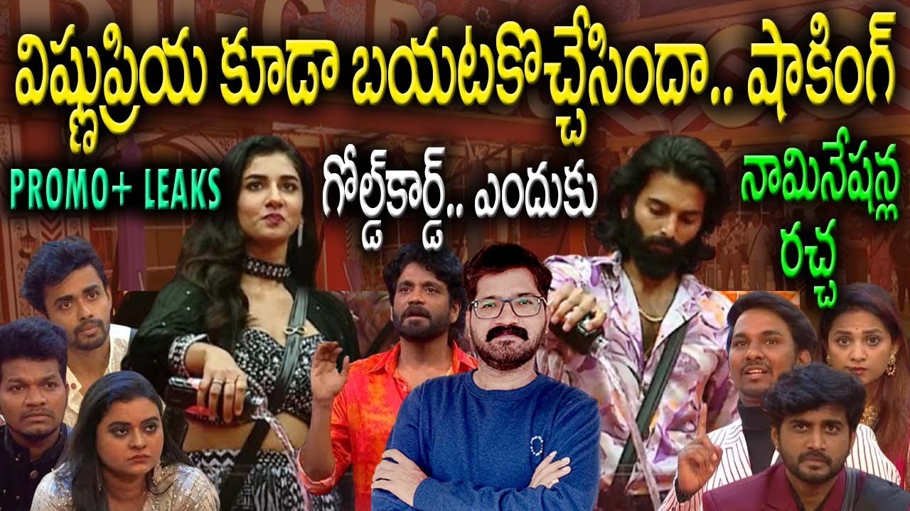 Bigg Boss Telugu 8 Promo 3 | Pruthvi Eliminated| 14th Week Nominations | Bigg Boss 8 Live| News Bowl