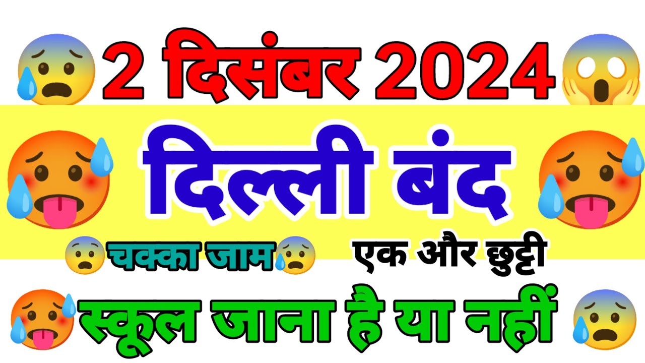 दिल्ली बंद🥵2 दिसंबर 2024😰😨दिल्ली बंद स्कूल जाना है या नहीं❌😰🥵😃😰student एक बार ध्यान से जरूर देखें😱😰