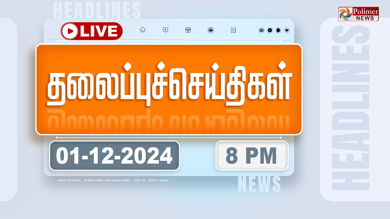 🔴LIVE : Today Headlines – 1 December 2024  | 8 மணி தலைப்புச் செய்திகள் | Headlines | PolimerNews