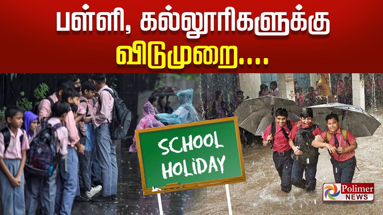 🔴LIVE :School Holiday | பள்ளி, கல்லூரிகளுக்கு விடுமுறை | Flood