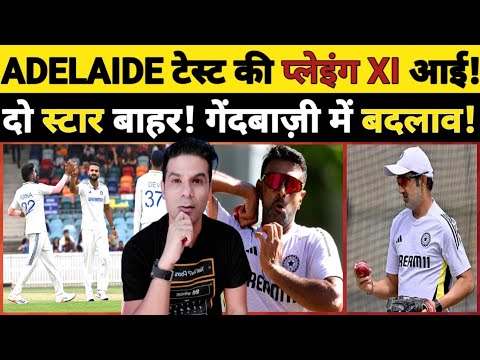 TEAM INDIA 🇮🇳 KI PLAYING XI ADELAIDE TEST KE LIYE TAIYAAR! ROHIT-GAMBHIR NE LIYA BADA FAISLA!