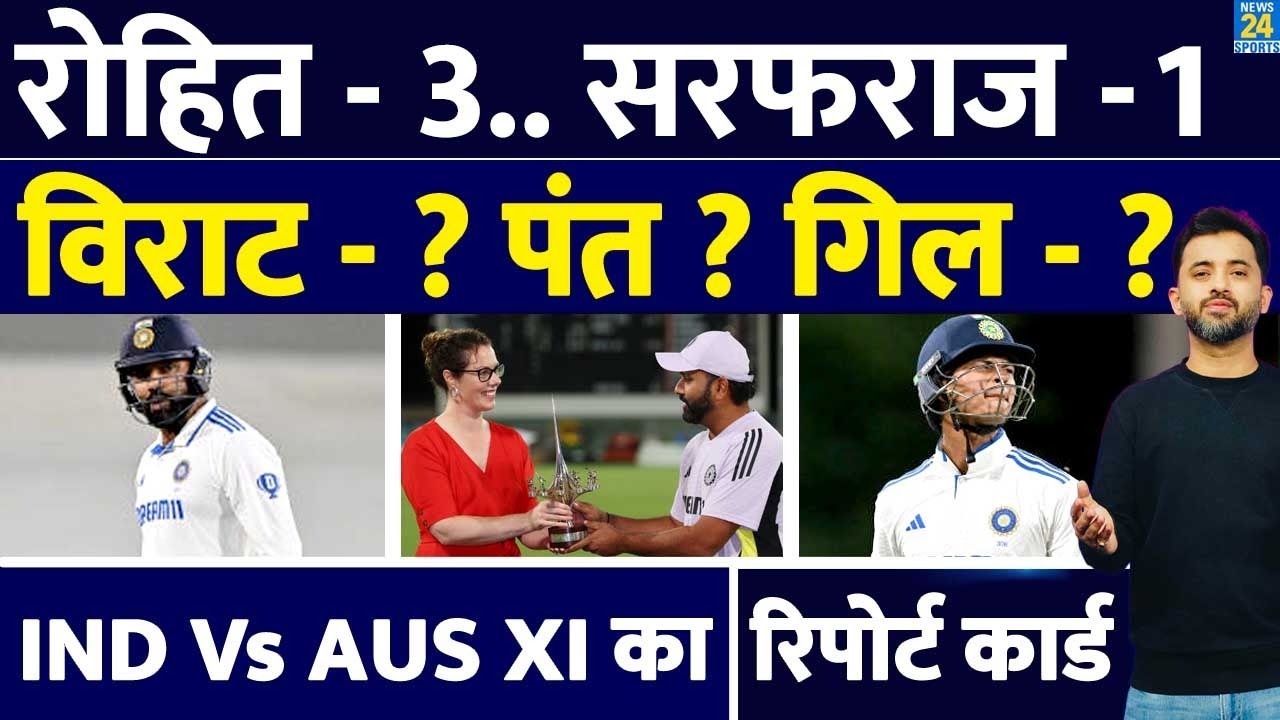 IND Vs AUS PM XI में कौन Pass, कौन Fail ? Rohit | Sarfaraz | Yashasvi | Rahul | Shubman | Virat