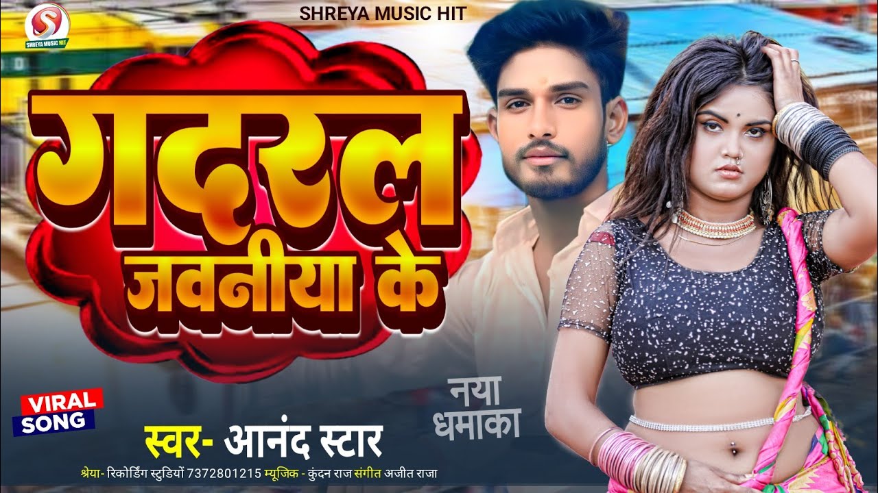 #bhojpuri #archestra #song – भोजपुरी सॉन्ग – Gadaral #jawaniya Ke – गदरल जवनीया के – #Anand #Star