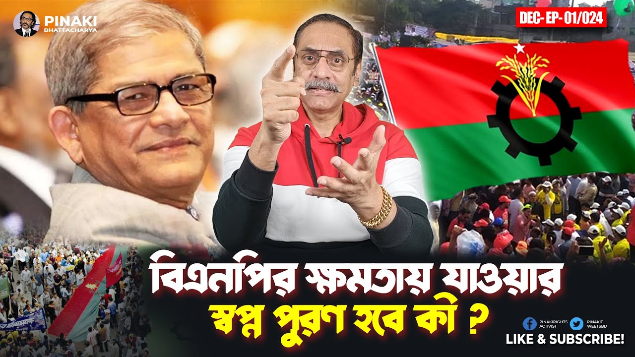 বিএনপির ক্ষমতায় যাওয়ার স্বপ্ন পুরণ হবে কী ? Pinaki Bhattacharya || The Untold