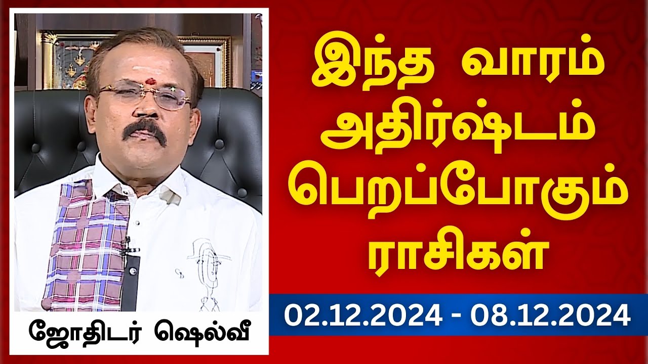 இந்த வாரம் அதிர்ஷ்டம் பெறப்போகும் ராசிகள் (02.1.2024 – 08.12.2024) | ஜோதிடர் ஷெல்வீ