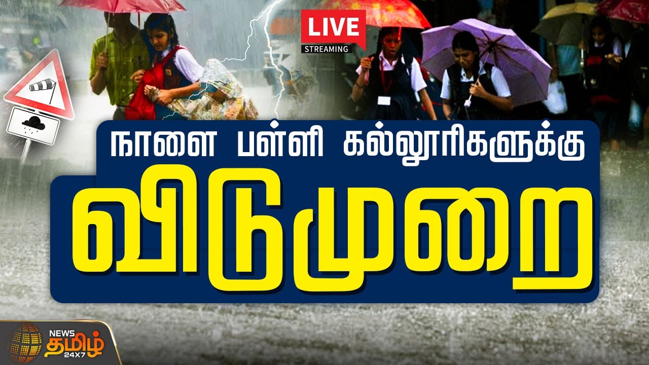 🔴School u0026 Colleges Leave Update | Fengal Cyclone | Heavy Rain | Red Alert | NewsTamil24x7