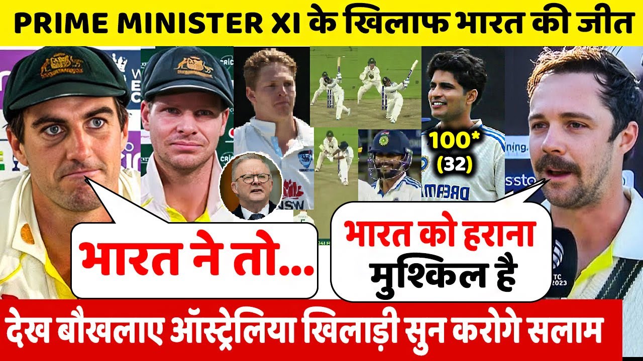 IND Vs PRIME MINISTER XI: देखिए प्रैक्टिस मैच में भारत की जीत पर आया Australia खिलाड़ियों का बयान