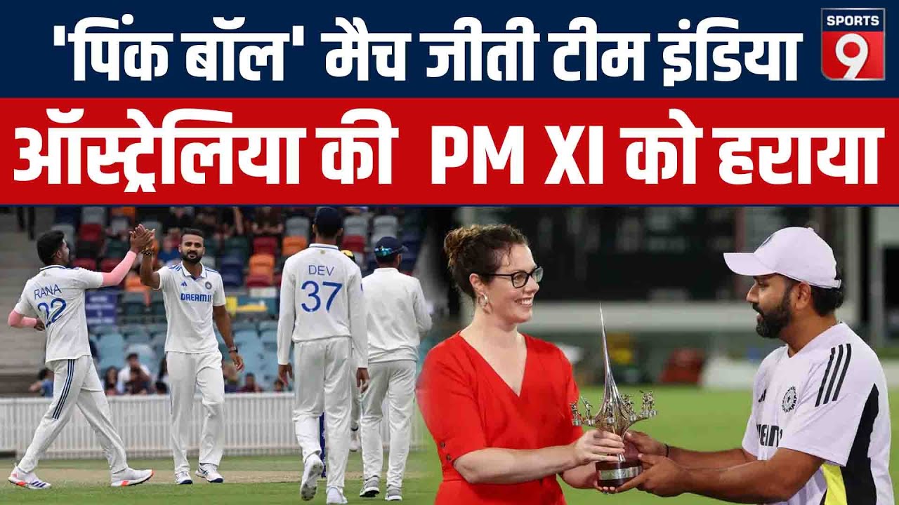 IND Vs PM XI Highlights: Practice Match में Team India ने Aus PM XI को हराया, Gill-Nitish चमके