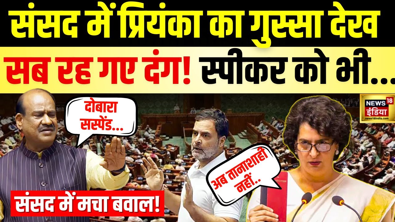 Priyanka Gandhi Angry In Parliament : संसद में पहले दिन प्रियंका का गुस्सा देख सब रह गए दंग!| LIVE