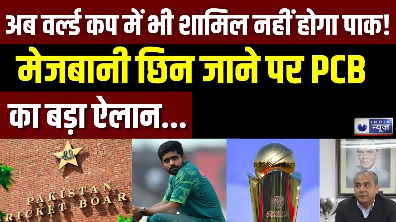 Champions Trophy In Pakistan Live: भारत में भी पाक नहीं खेलेगा World Cup | Breaking | India News