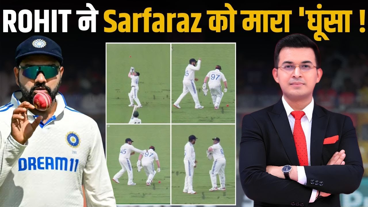 IND Vs AUS: Rohit Sharma ने Live Match में Sarfaraz को मारा घूंसा! Social Media पर  Fan ने काटी मौज!