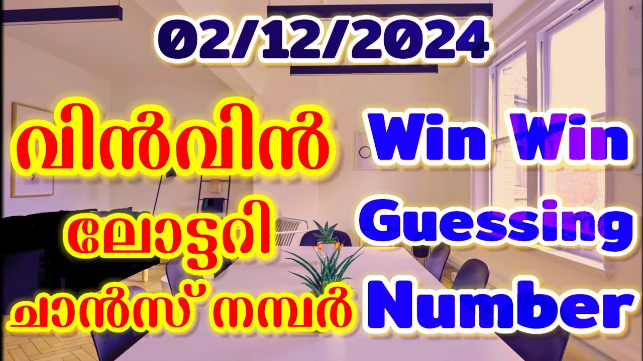 02/12/2024 | വിൻവിൻലോട്ടറി ചാൻസ് നമ്പർ | Win Win Lottery Guessing Number | Sreenivasan