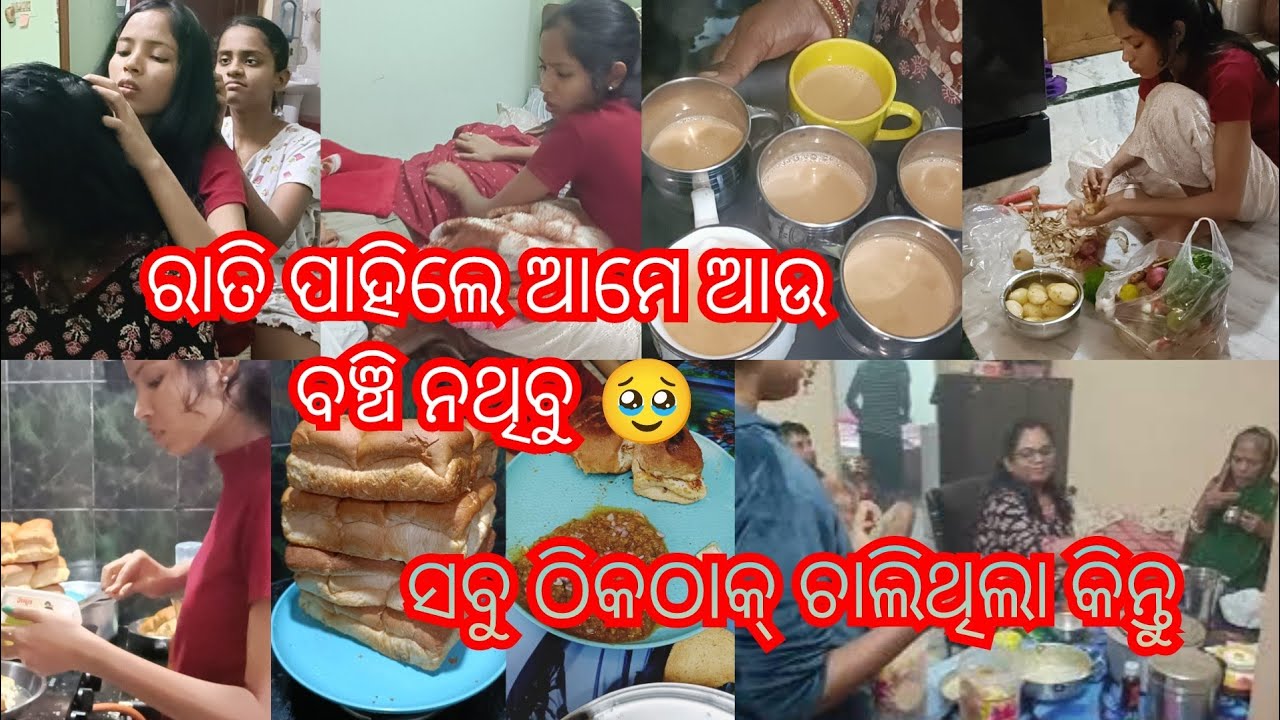 ପୁରା ପରିବାର ପାଇଁ ଶେଷଦିନ 😭ରାତି ପାହିଲେ ଆମେ ଆଉ ବଞ୍ଚିନଥିବୁ।ସବୁକିଛି ଠିକଠାକ ଚାଲିଥିଲା କିନ୍ତୁ ହଠାତ୍ ଘଟିଲା 😭🥹