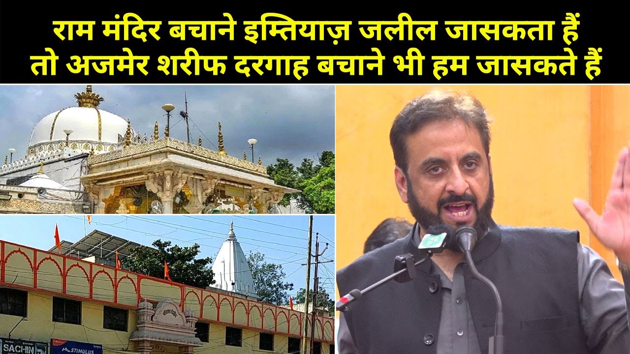 राम मंदिर बचाने के लिए इम्तियाज़ जलील जासकता है, तो अजमेर शरीफ दरगाह बचाने भी हम जासकते हैं