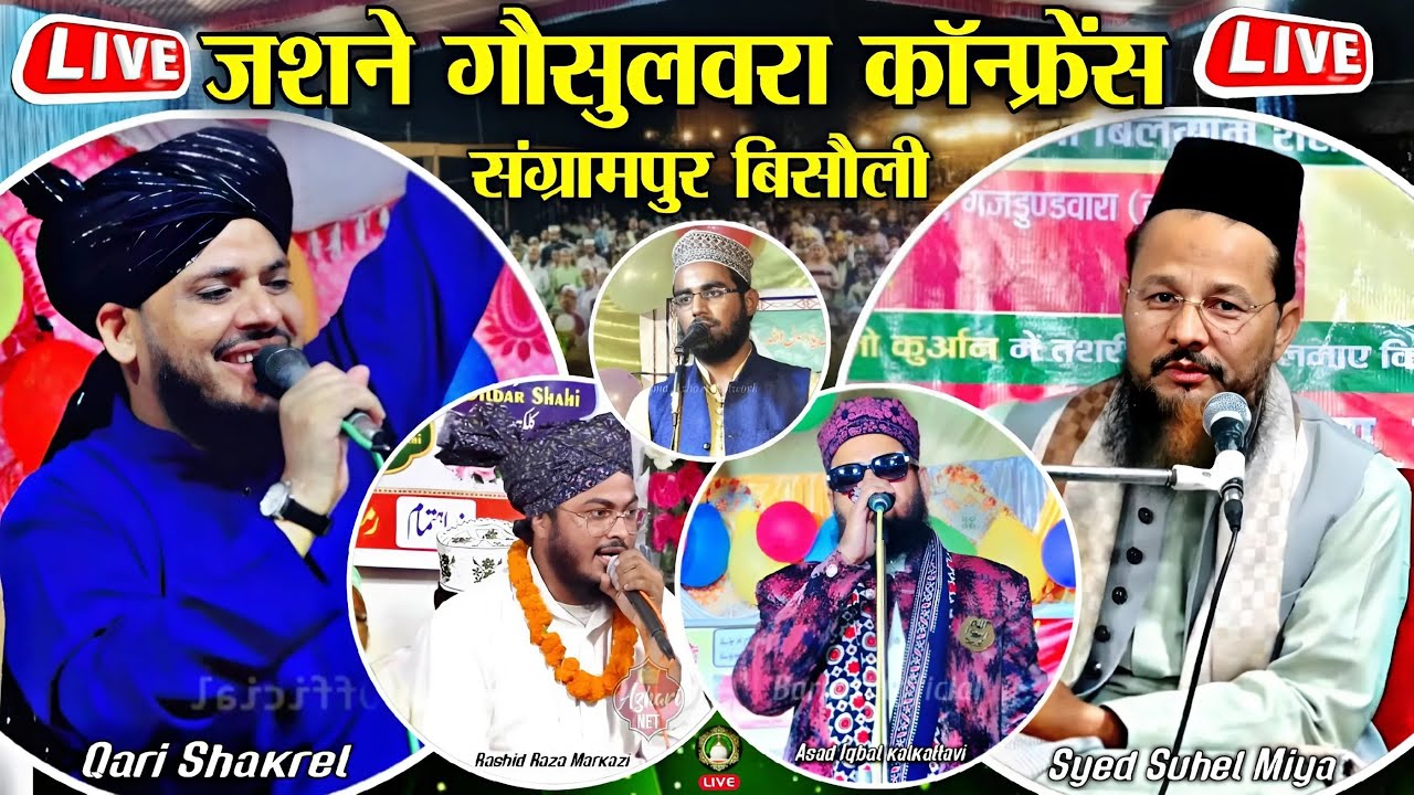 🔴 Jashne Gausul Wara Conference || Qari Shakeel Amroha || Asad Iqbal Kalkattavi | संग्रामपुर बिसौली