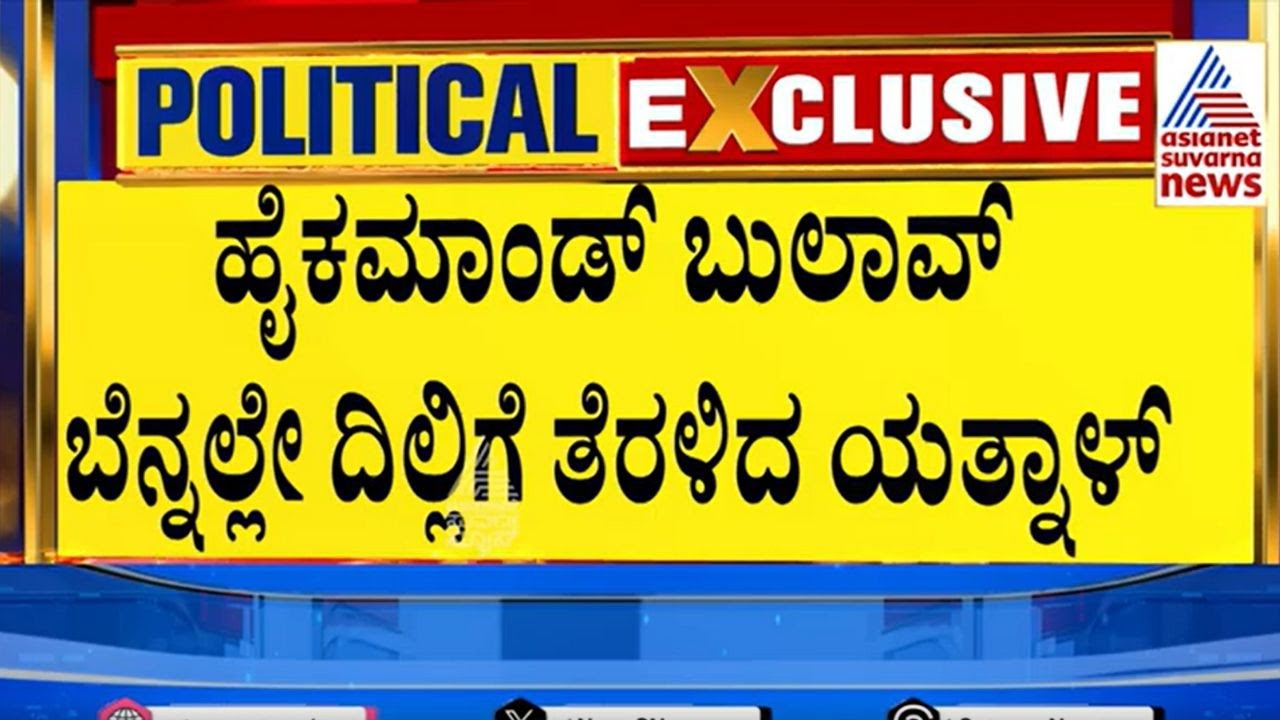 ರಾಜ್ಯ ಬಿಜೆಪಿ ಬಣ ಸಂಘರ್ಷಕ್ಕೆ ಹೈಕಮಾಂಡ್‌ ಸೀರಿಯಸ್‌ ಆಯ್ತಾ? | Basangouda Patil Yatnal Vs BY Vijayendra