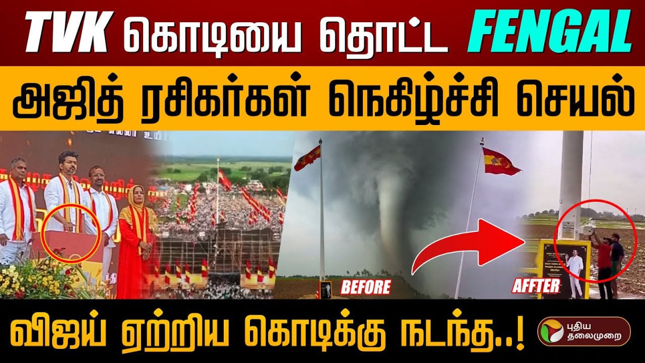 TVK கொடியை தொட்ட Fengal.. Ajith ரசிகர்கள் நெகிழ்ச்சி செயல்.. வைரலாகும் வீடியோ.. என்ன நடந்தது?| Vijay