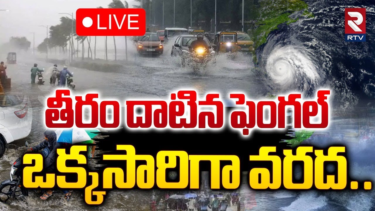 తీరం దాటిన ఫెంగల్🔴LIVE : Cyclone Fengal Crosses Tamil Nadu Coasts | Weather Update Today | RTV