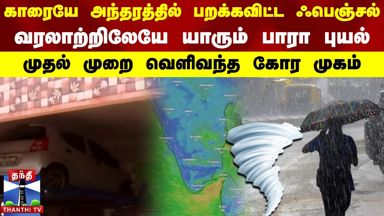 காரையே அந்தரத்தில் பறக்கவிட்ட ஃபெஞ்சல்-வரலாற்றிலேயே யாரும் பாரா புயல்..முதல் முறை வெளிவந்த கோர முகம்