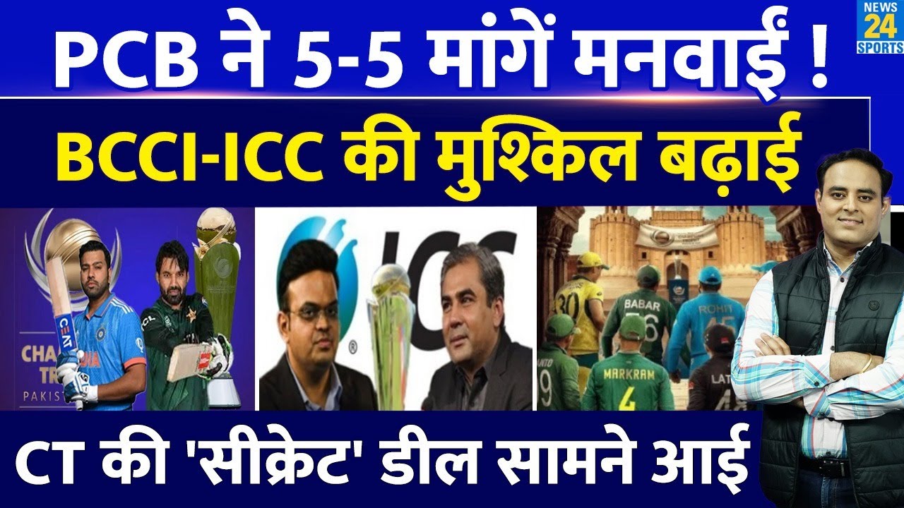 Exclusive: CT 2025 के लिए PCB ने 5 शर्तें मनवाईं, ICC के साथ मुश्किल में BCCI, Secret Deal सामने आई