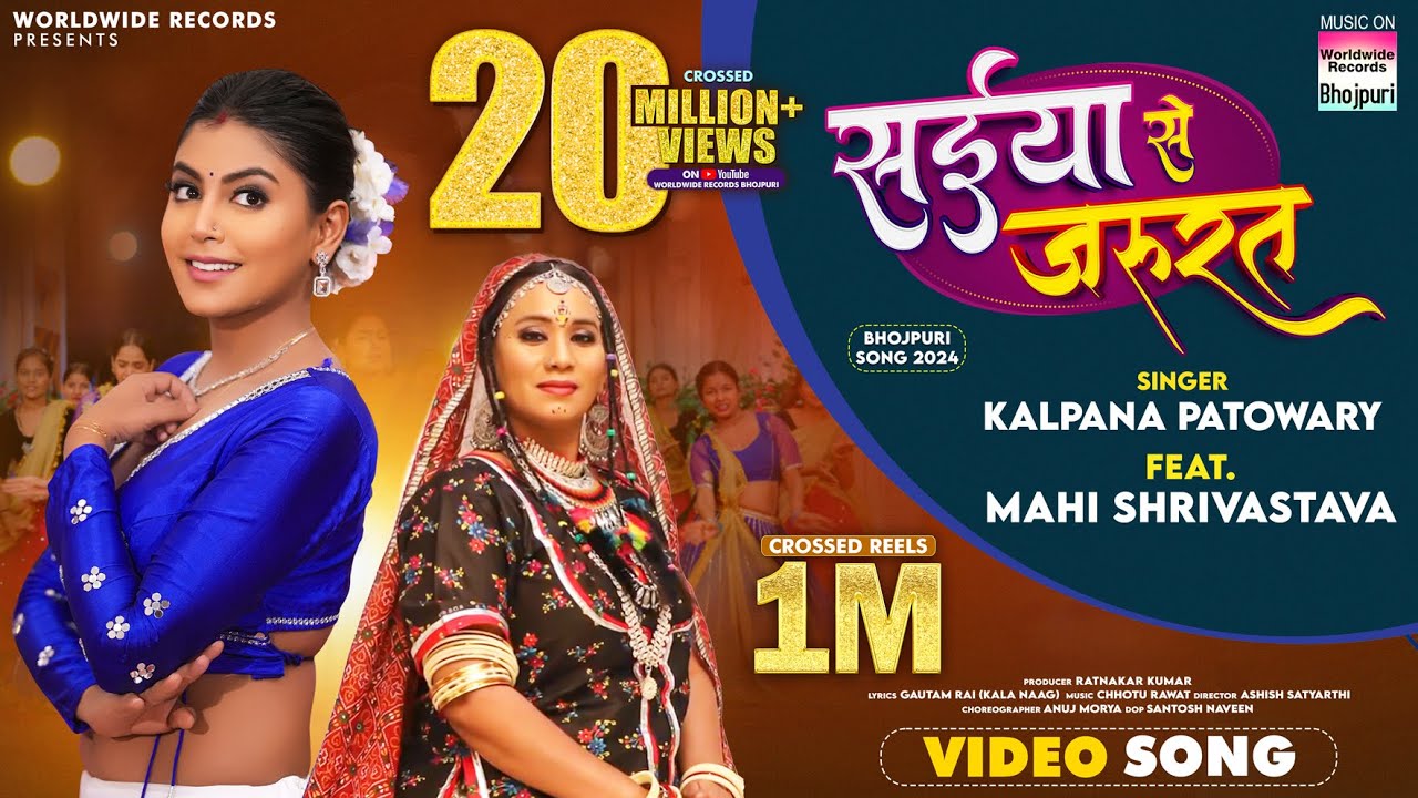 Saiya Se Jarurat #Kalpana Patowary #Mahi Shrivastava | सईया  से जरूरत | #bhojpuri #song #shorts