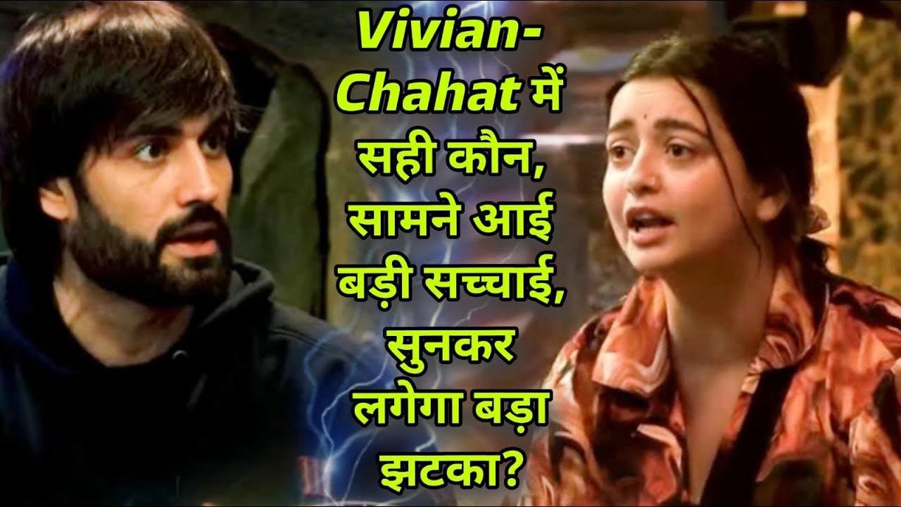 Vivian-Chahat में सही कौन, सामने आई बड़ी सच्चाई, सुनकर लगेगा बड़ा झटका?