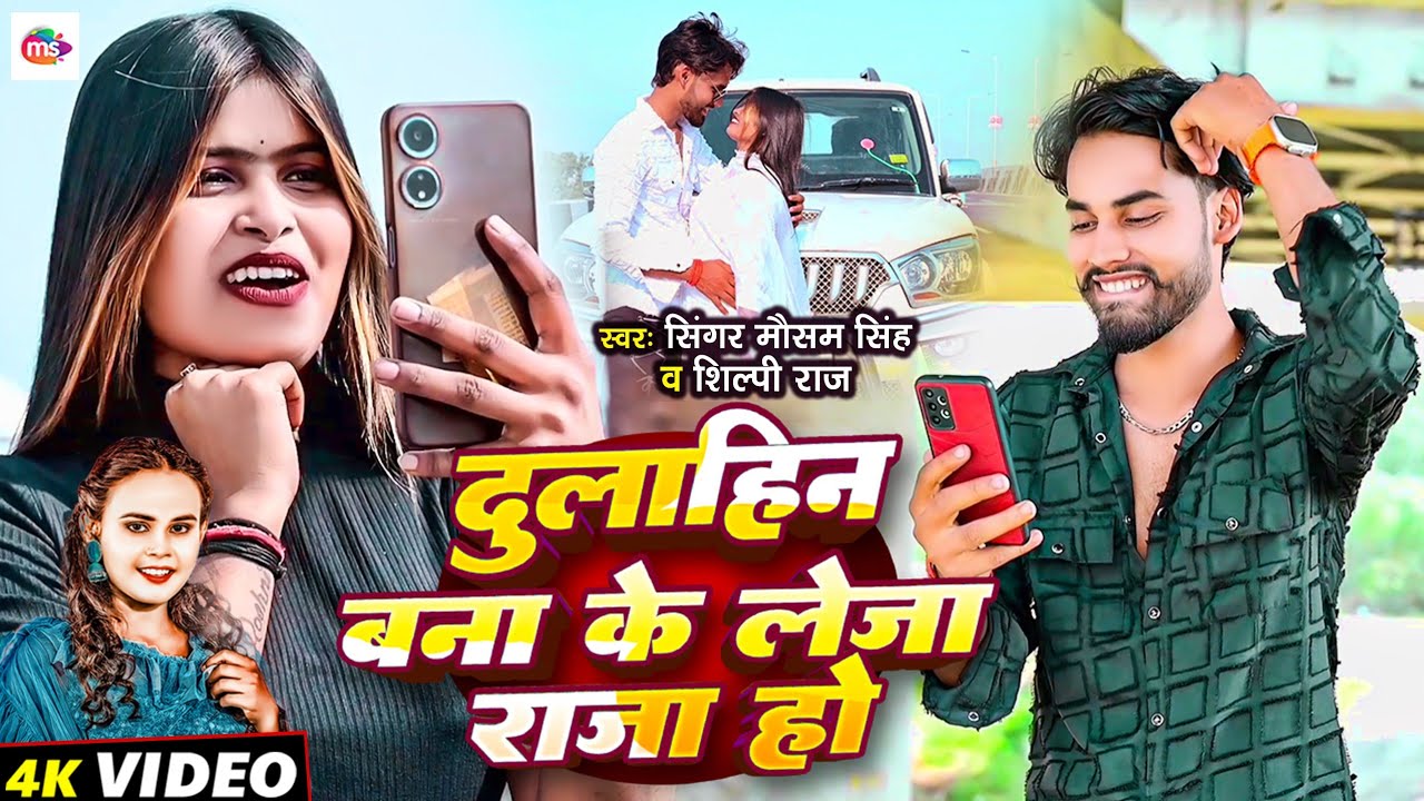 #Video | Dulhin Bana Ke Leja Raja Ho | दुलहीन बना के लेजा राजा हो | Mausam Singh u0026 #Shilpi Raj