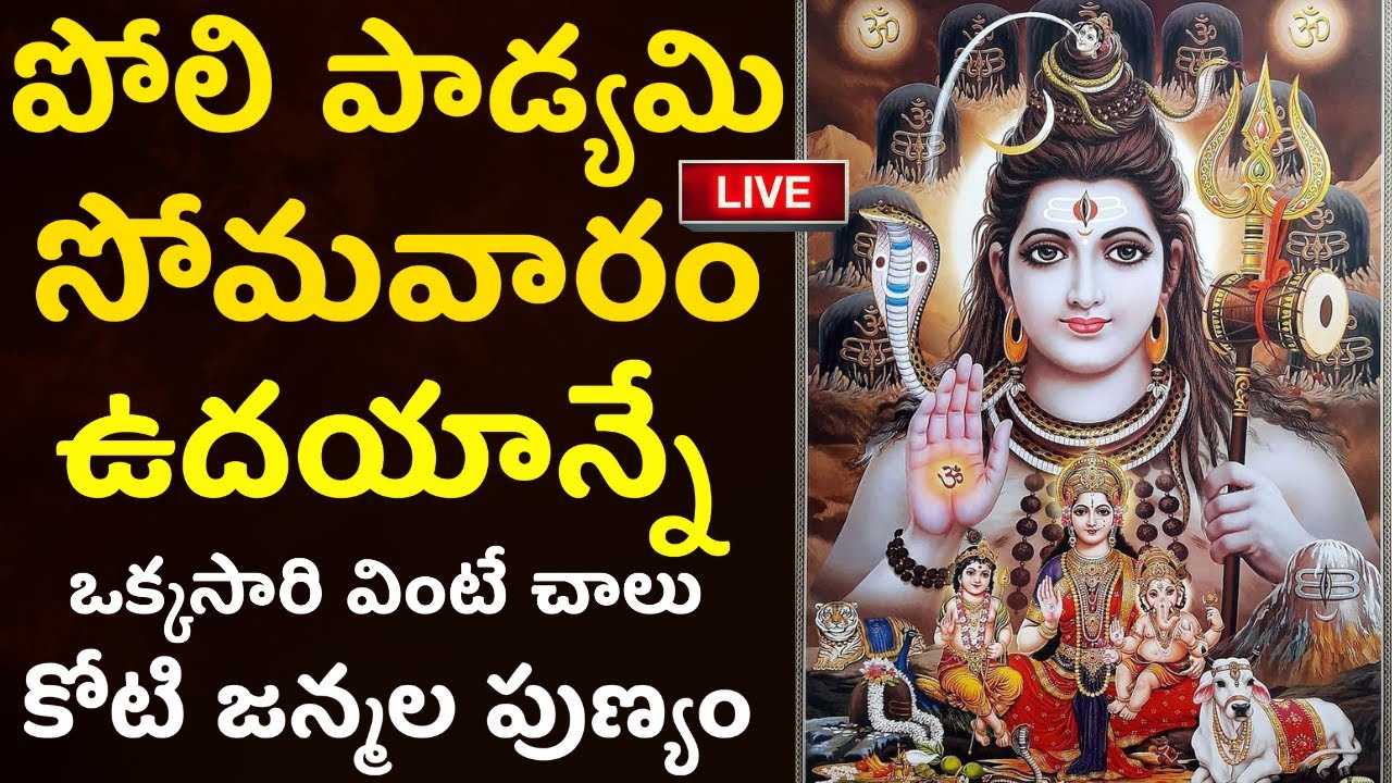 LIVE: సోమవారం ఒక్కసారి వింటే కోటి జన్మల పుణ్యం | Lord Shiva Special | Poli Padyami 2024