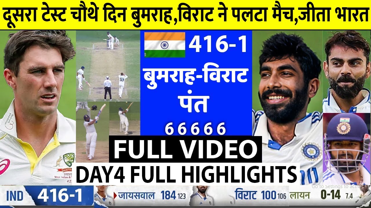 India Vs Australia 2nd Test Day 4 Full Highlights, Ind Vs Aus 2nd Test Day 4 Warm Up Match Highlight