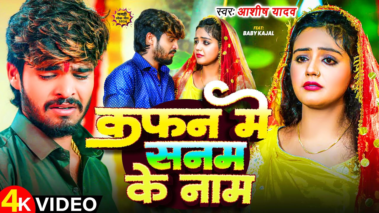 #Video | कफन में सनम के नाम | #Aashish Yadav | Ft. #Baby Kajal | Kafan Me Sanam Ke Naam | Maghi Song