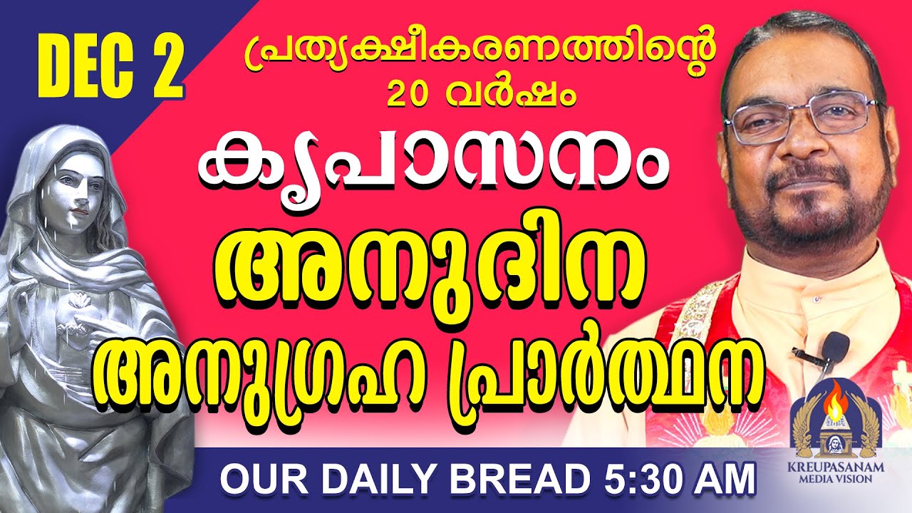 ഡിസംബർ 02 | കൃപാസനം അനുദിന അനുഗ്രഹ പ്രാർത്ഥന | Our Daily Bread |പ്രത്യക്ഷീകരണത്തിന്റെ ഇരുപതാം വർഷം.