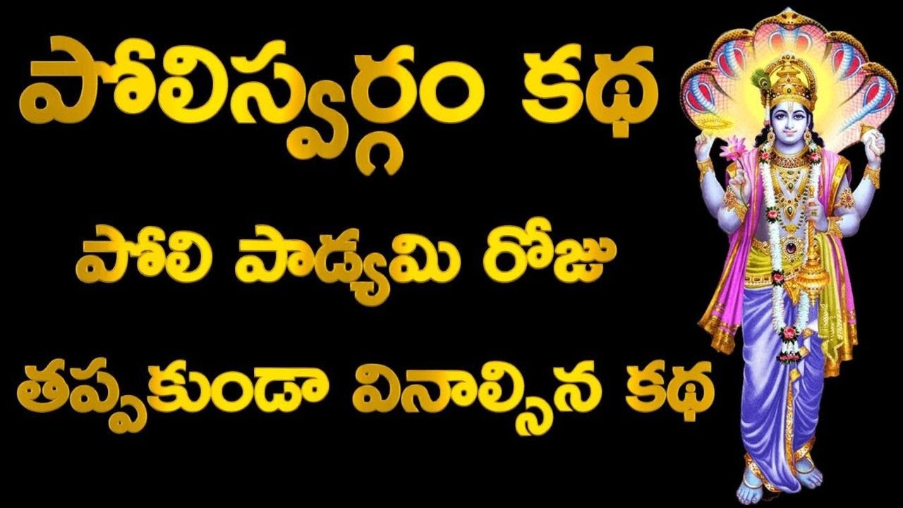 Poli Swargam Katha, Poli Padyami Vratha Katha, పోలి స్వర్గం కథ, పోలి పాడ్యమి నాడు వినాల్సిన కథ