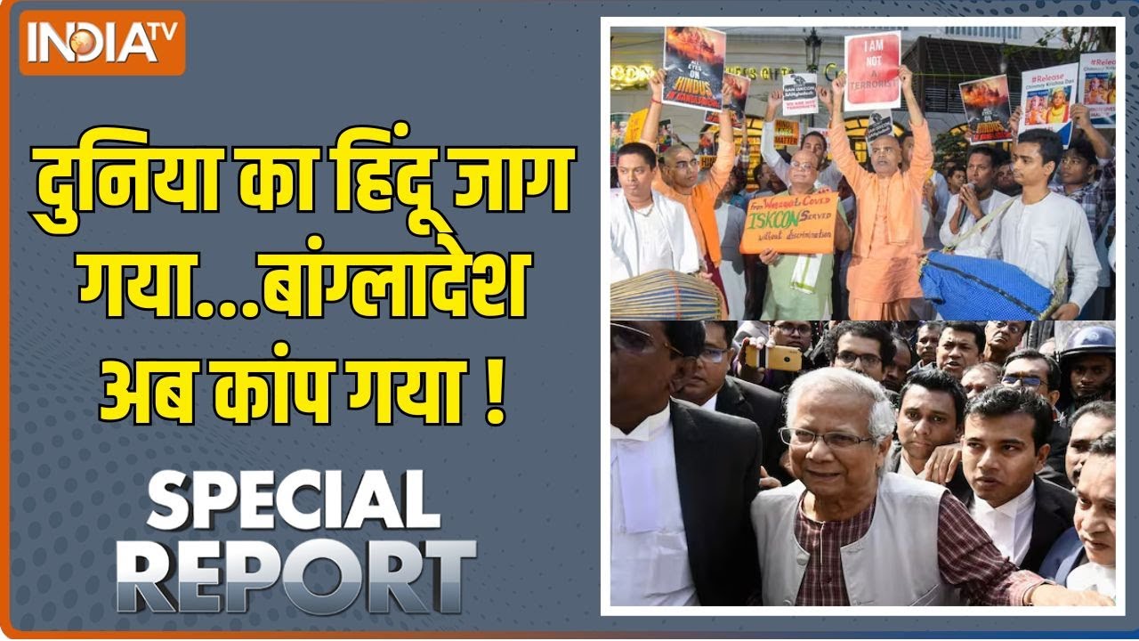 Bangladesh Hindus Attack News: Special Report: बांग्लादेश के हिंदुओं को बचाएगा हिंदुस्तान ? Chinmoy