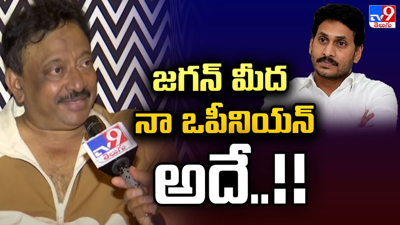 జగన్ మీద నా ఒపీనియన్ అదే..!!  : Ram Gopal Varma About YS Jagan | RGV Case – TV9