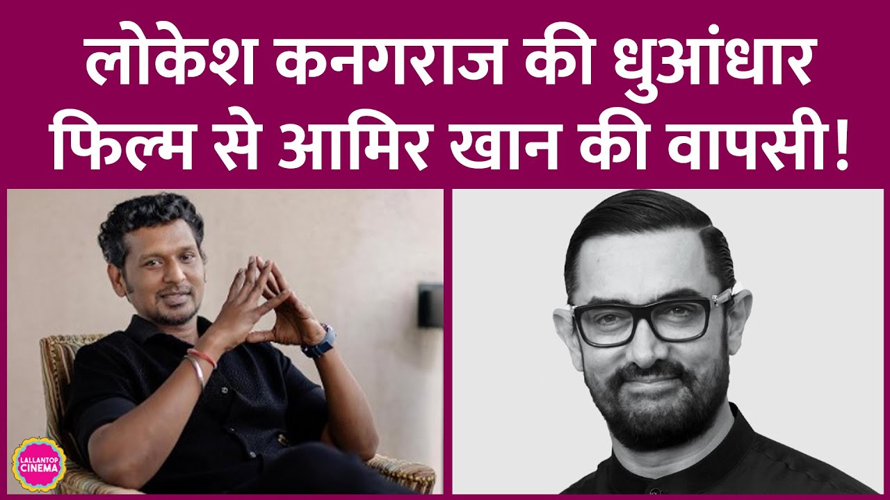 Lokesh Kanagaraj की Aamir Khan स्टारर फिल्म को Puhspa 2 मेकर्स Mythri Movie Makers प्रोड्यूस करेगी