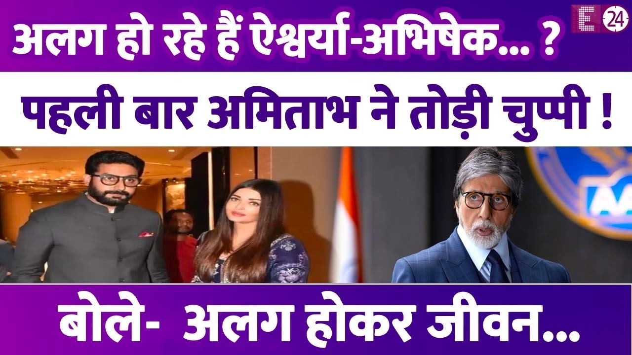 Abhishek-Aishwarya के सेपरेशन की खबरों पर पहली बार बोले Amitabh Bachchan,कहा- अलग होकर जीवन…