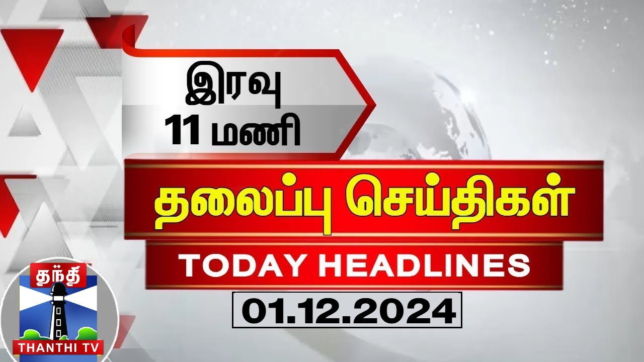 இரவு 11 மணி தலைப்புச் செய்திகள் (01-12-2024) | 11PM Headlines | Thanthi TV | Today Headlines