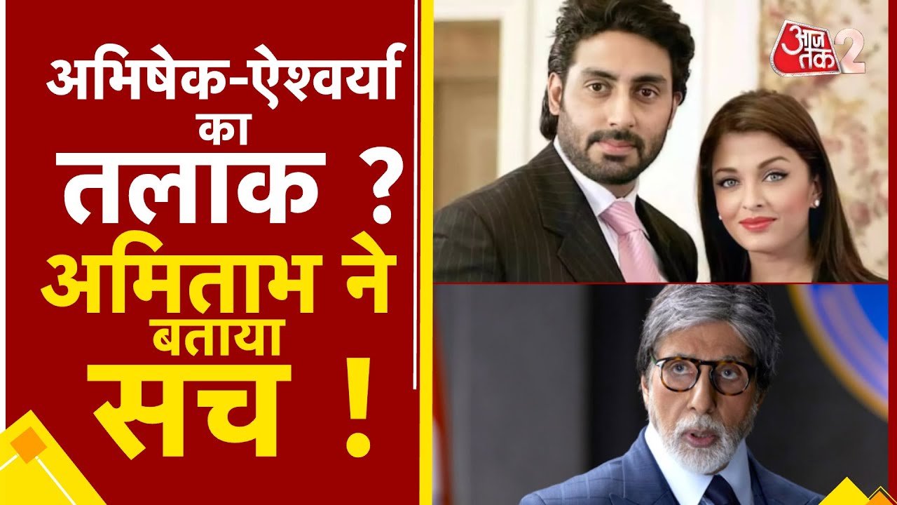 AAJTAK 2 | ABHISHEK – AISHWARYA की तलाक की खबरों पर AMITABH BACHCHAN ने तोड़ी चुप्पी ! AT2