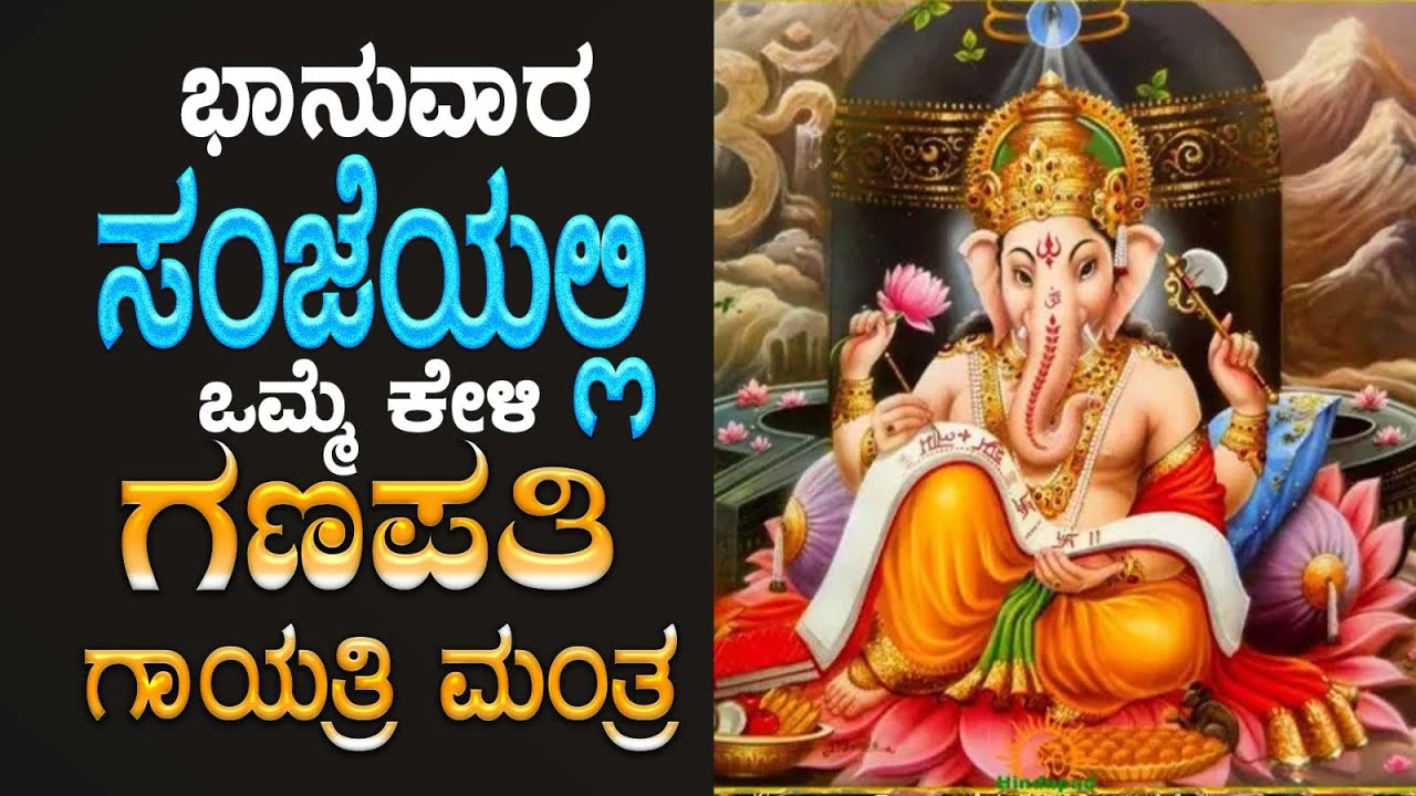 🔴Live🔴|ಭಾನುವಾರದಂದು ಕೇಳಬೇಕಾದ  ಗಣೇಶ ಗಾಯತ್ರಿ ಮಂತ್ರ| Ganesha Gayatri Mantra |BhakthiNidhi