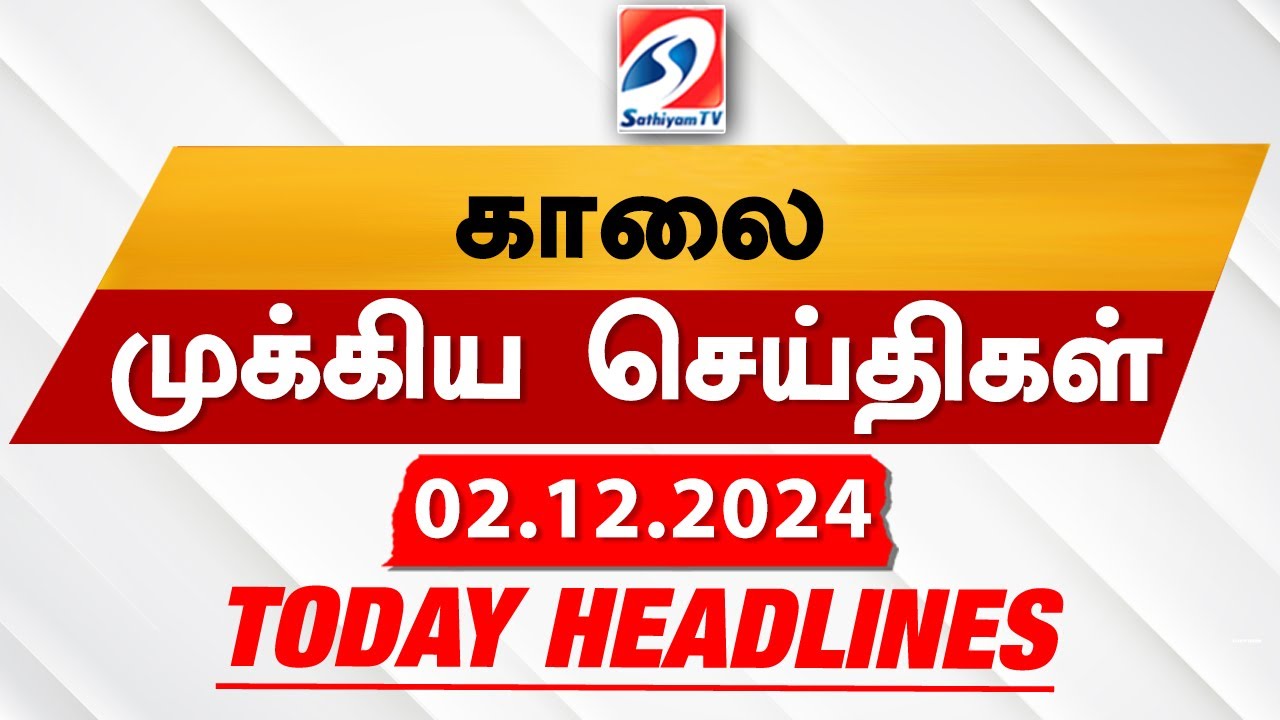 Today’s Headlines| 02 DEC 2024 | Morning Headlines | Update News | Latest Headlines  | Sathiyam TV