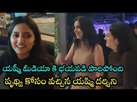 మీడియా నీ చూసి పారిపోయిన యాష్మి  Ofter Elimination Prudvi Interview Yashmi Gouda Darshini Gouda