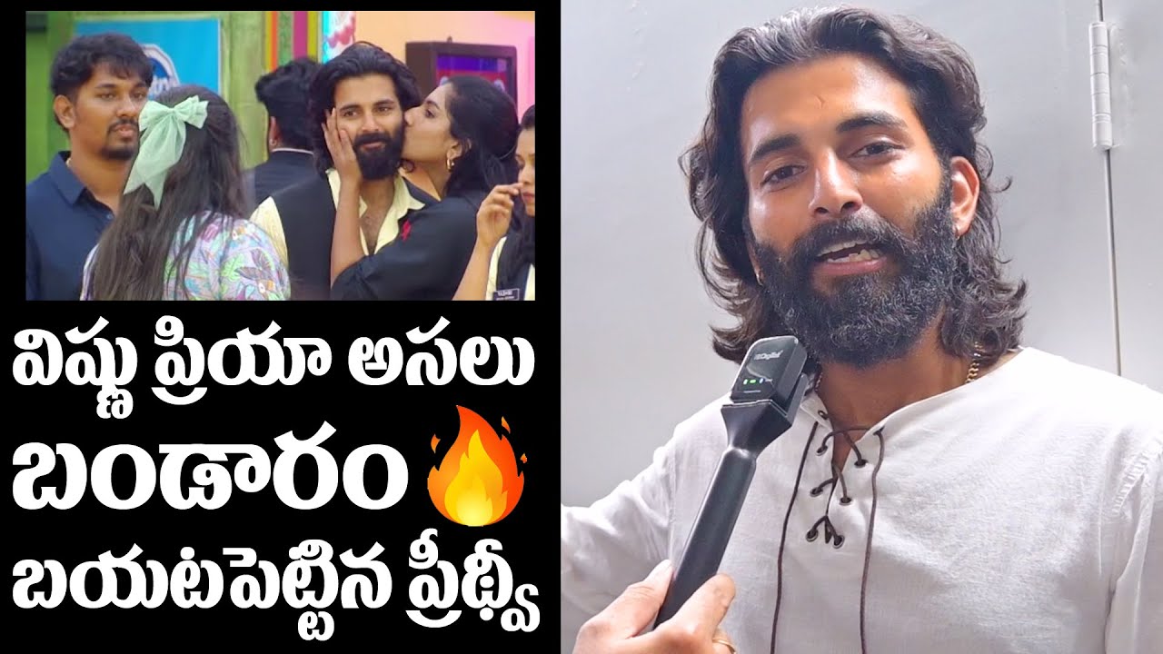 Bigg Boss Prithvi Comments On Vishnu Priya After Elimination | First Exclusive Interview #bb8telugu