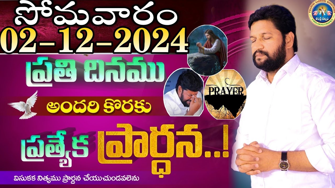 ప్రతిరోజు స్పెషల్ ప్రేయర్ 02-12-2024.. NEW SPECIAL PRAYER BY BRO SHALEM RAJ GARU DON’T MISS IT..