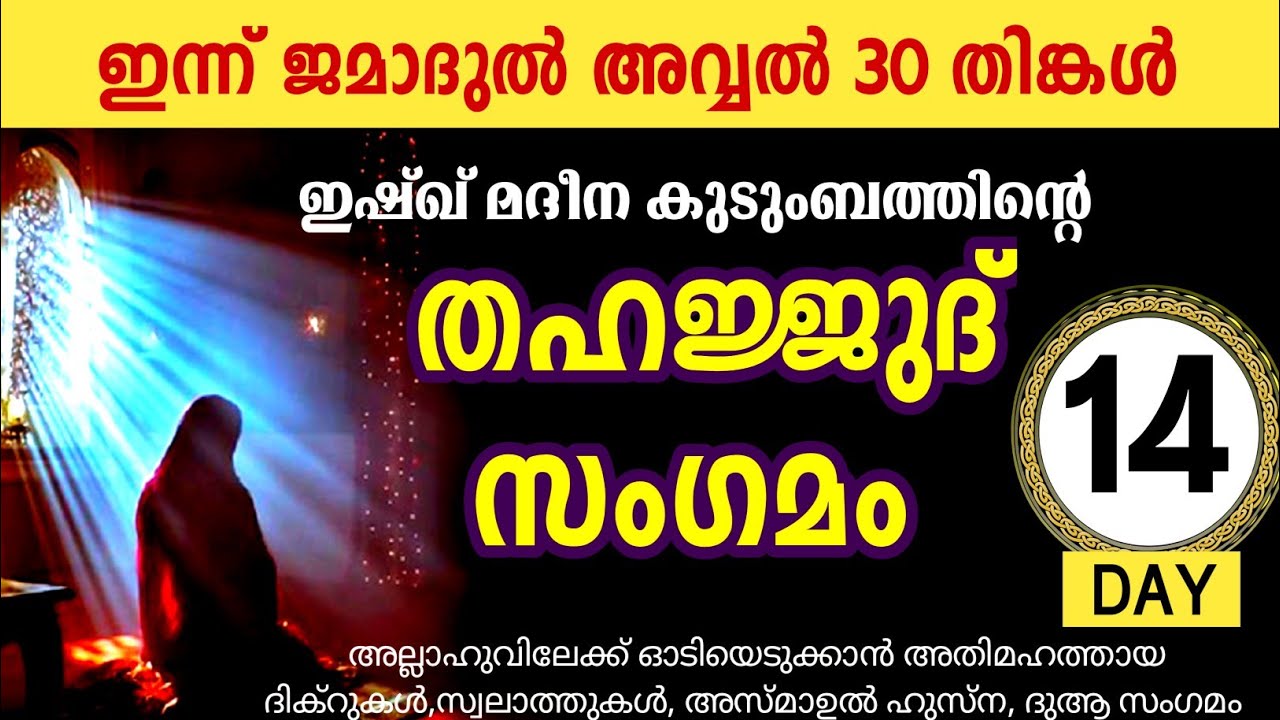 മഹത്തായ തഹജ്ജുദ് സംഗമം  കൂടെ ചൊല്ലാം. Jamadul Avval 30 .Thahajjud Samgamam Majlis .ishq Madina Live