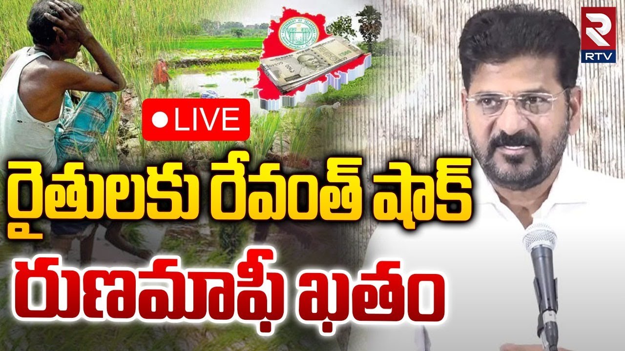 🛑LIVE : రైతులకు రేవంత్ షాక్ రుణమాఫీ ఖతం | CM Revanth Reddy Gives Big Shock To Farmers | RTV