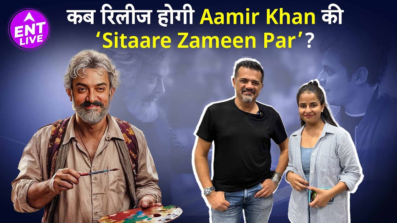 क्या Aamir Khan की ‘Sitaare Zameen Par’ होगी ‘Taare Zameen Par’ से अलग? | ENT LIVE