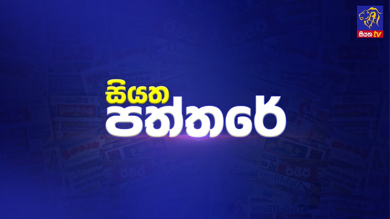 🔴 Live | Siyatha Paththare | සියත පත්තරේ | 02 – 12 – 2024 | Siyatha TV