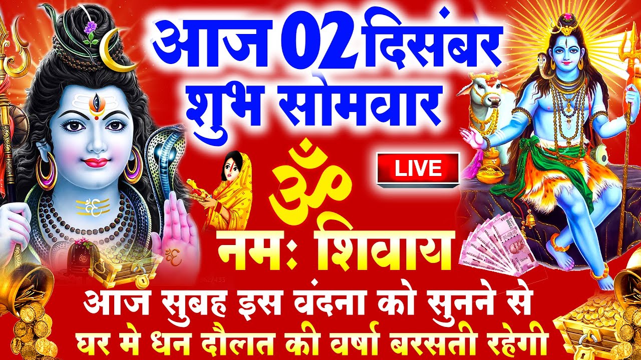 LIVE : सोमवार स्पेशल भजन – आज सुबह इस वंदना को सुनने से शिव जी प्रसन्न होकर मनोकामनाएं पूर्ण करते है