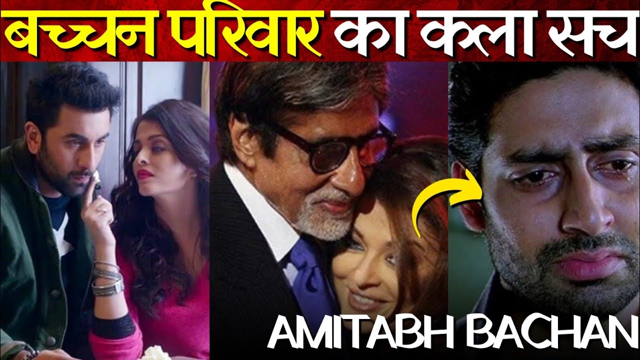 Amitabh Bachchan Family Untold Story Revealed | बच्चन परिवार का सच | Bollywood Ka Dum |